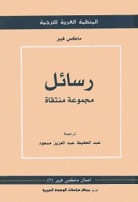 رسائل مجموعة منتقاة